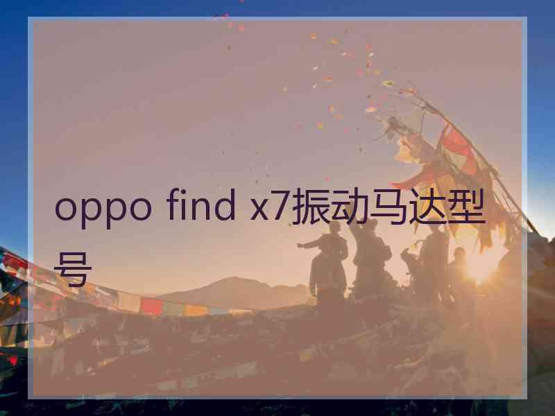 oppo find x7振动马达型号