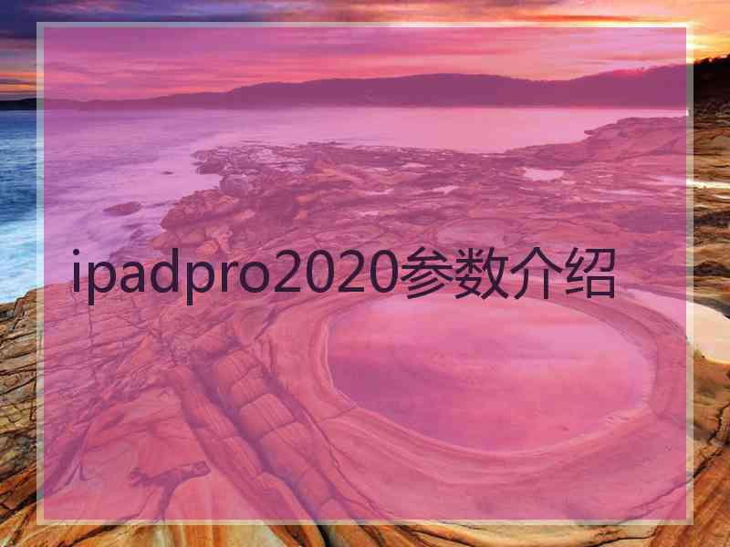 ipadpro2020参数介绍