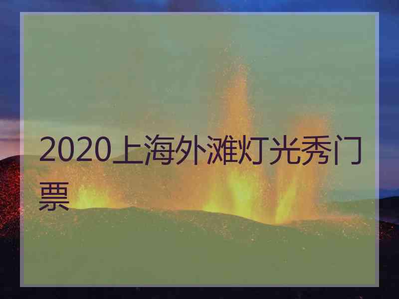 2020上海外滩灯光秀门票