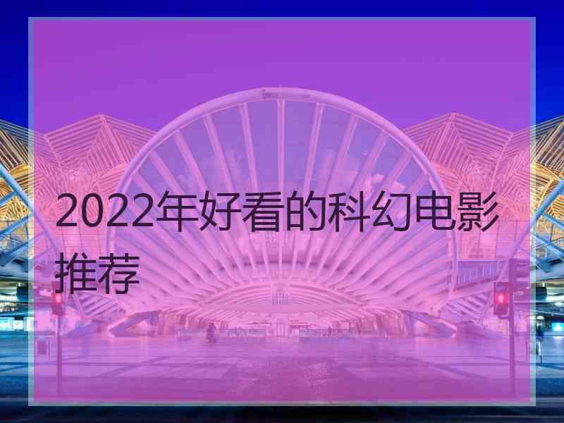 2022年好看的科幻电影推荐