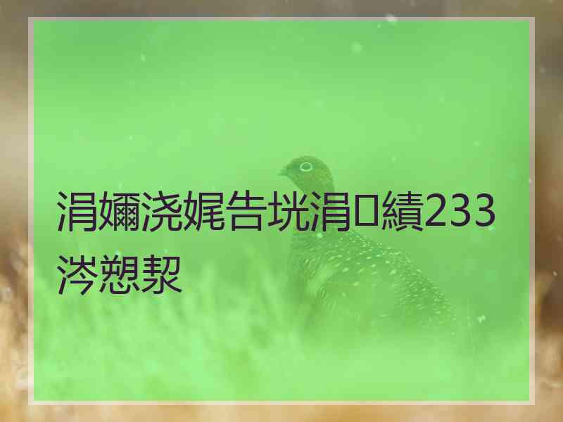 涓嬭浇娓告垙涓績233涔愬洯