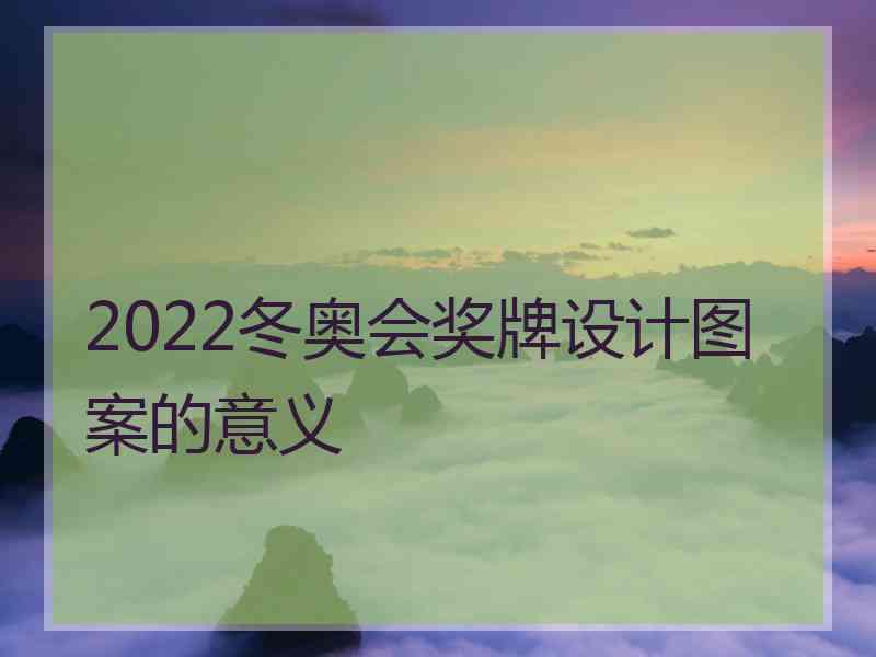 2022冬奥会奖牌设计图案的意义