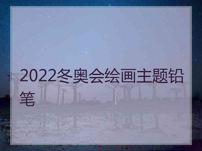 2022冬奥会绘画主题铅笔