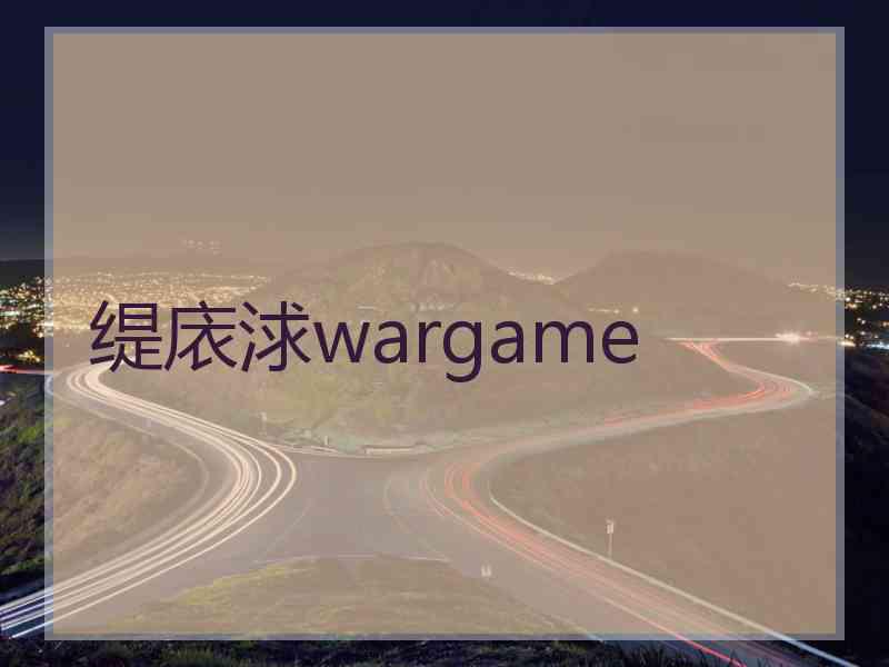 缇庡浗wargame