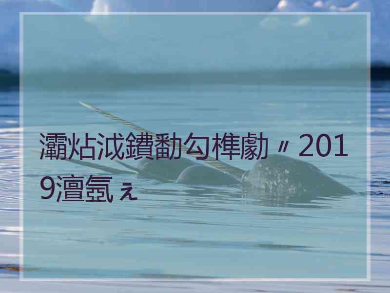 灞炶泧鐨勫勾榫勮〃2019澶氬ぇ