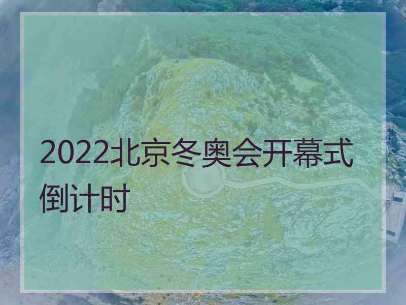 2022北京冬奥会开幕式倒计时