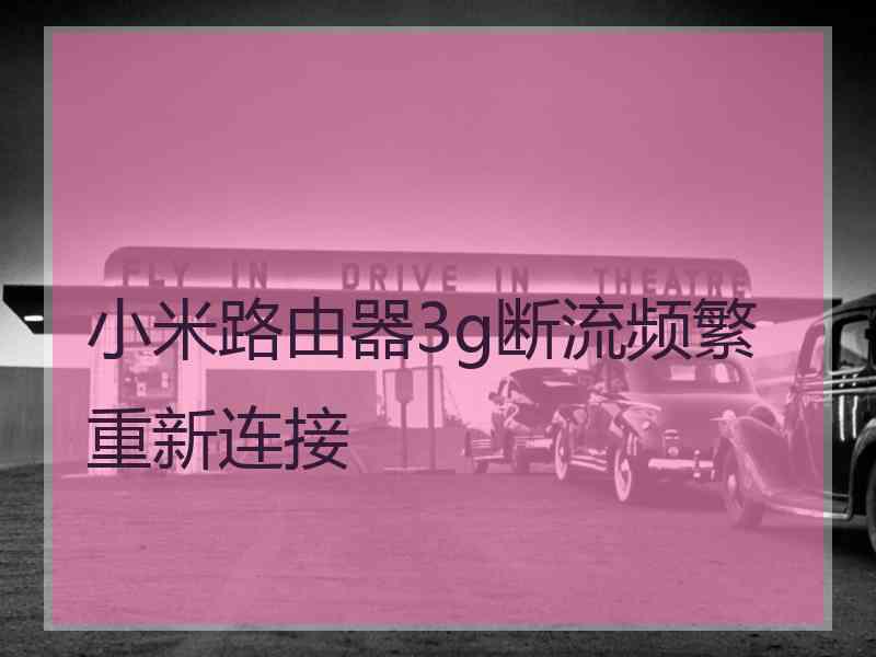 小米路由器3g断流频繁重新连接