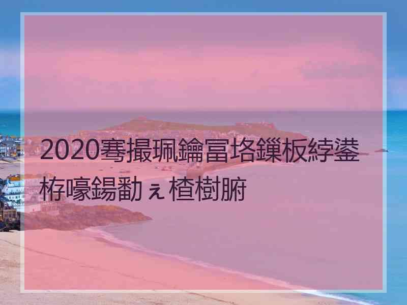 2020骞撮珮鑰冨垎鏁板綍鍙栫嚎鍚勫ぇ楂樹腑