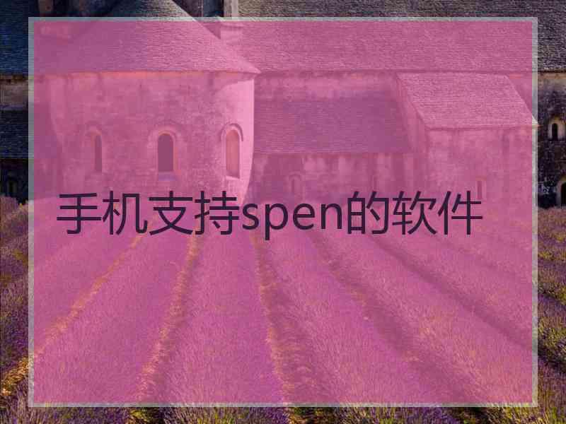 手机支持spen的软件