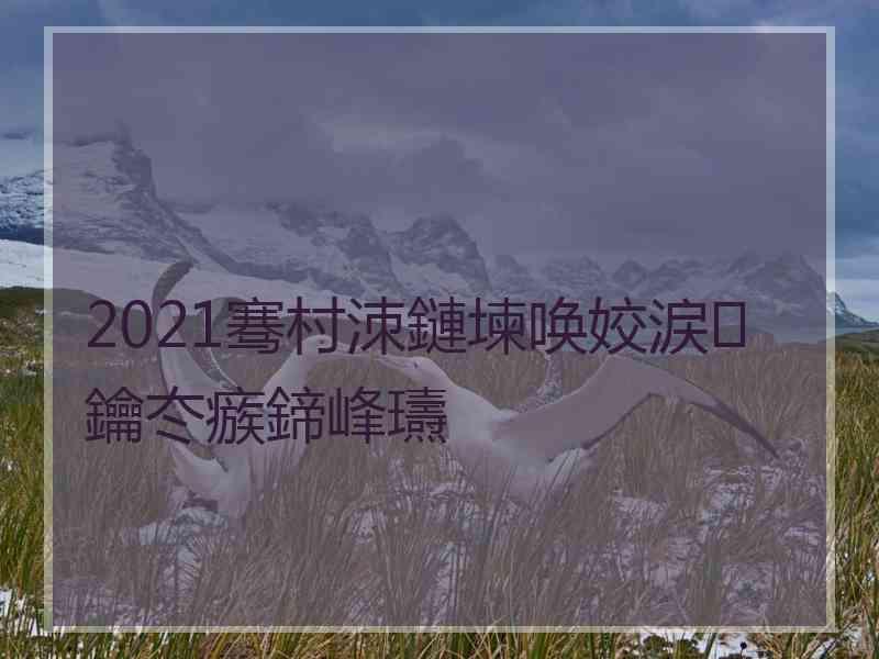 2021骞村洓鏈堜唤姣涙鑰冭瘯鍗峰瓙