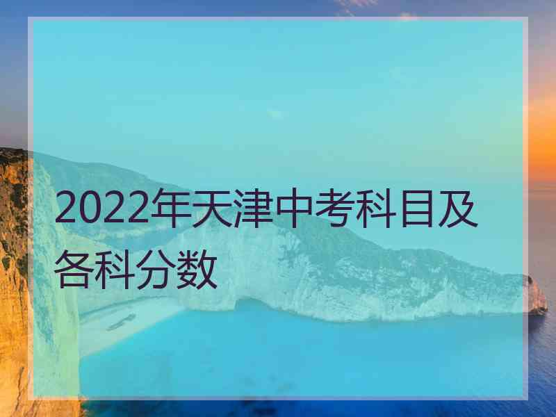 2022年天津中考科目及各科分数