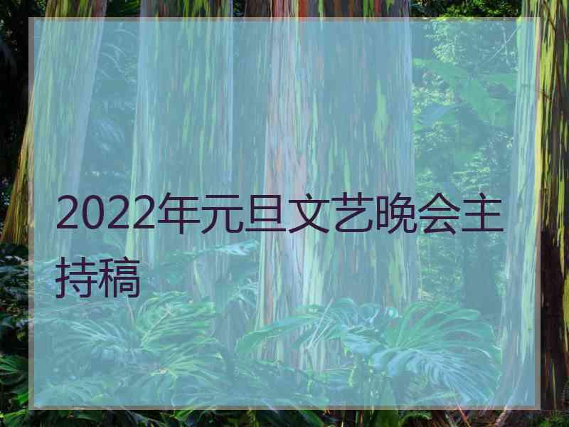 2022年元旦文艺晚会主持稿