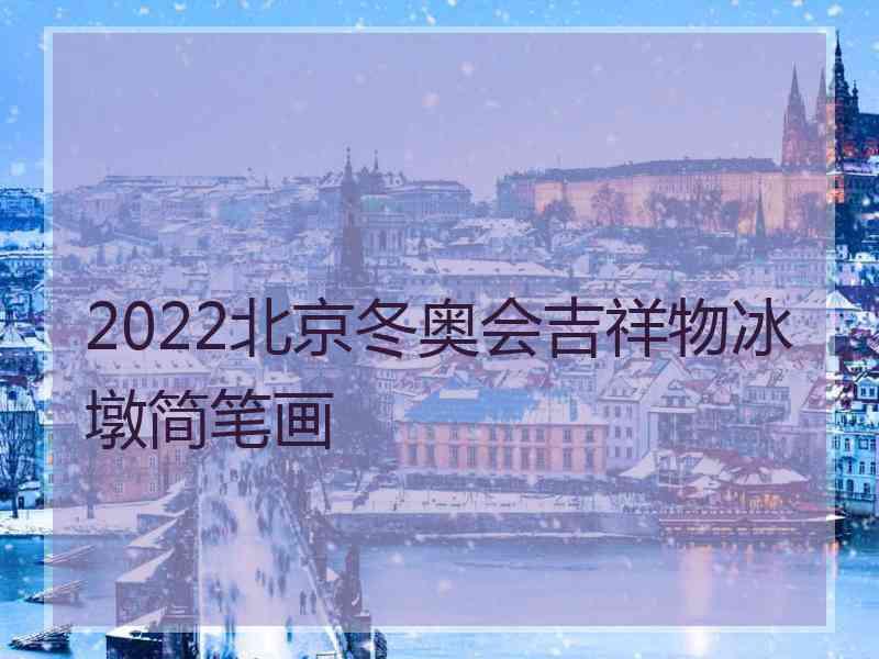 2022北京冬奥会吉祥物冰墩简笔画