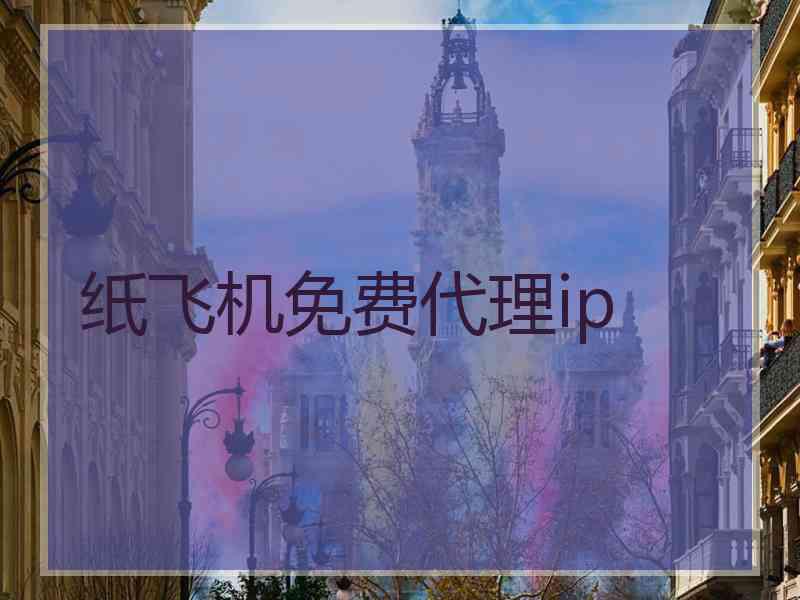 纸飞机免费代理ip