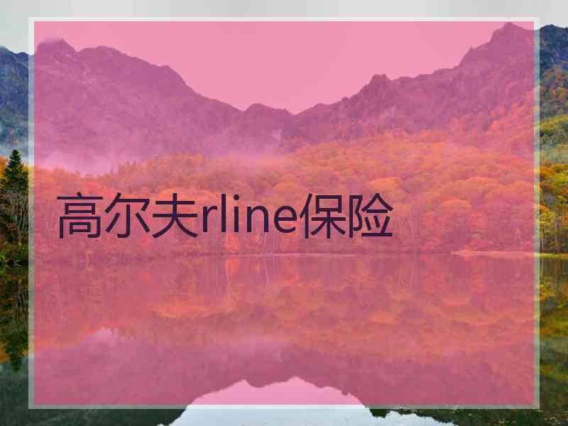 高尔夫rline保险