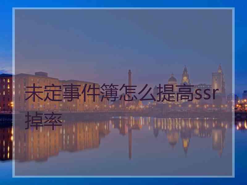 未定事件簿怎么提高ssr掉率