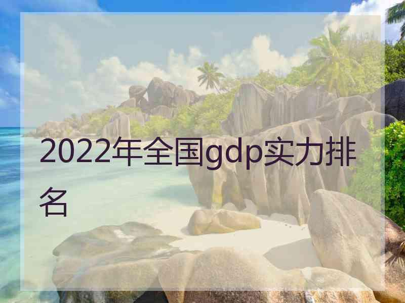 2022年全国gdp实力排名