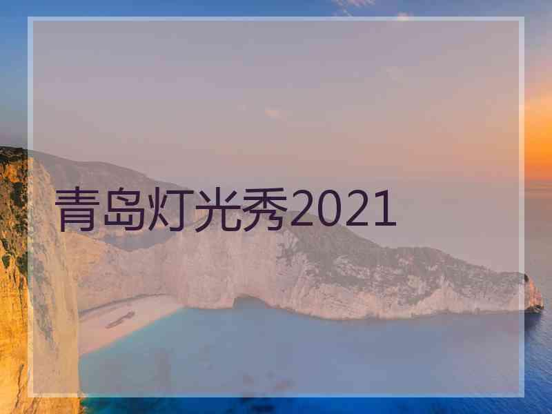 青岛灯光秀2021