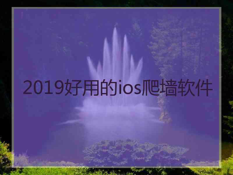 2019好用的ios爬墙软件