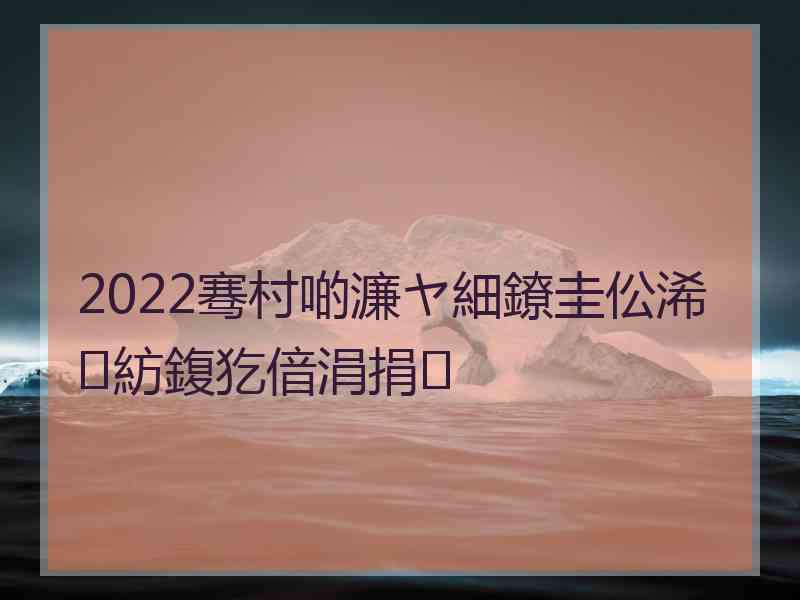 2022骞村啲濂ヤ細鐐圭伀浠紡鍑犵偣涓捐