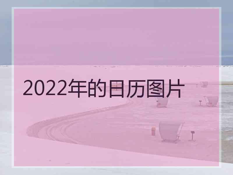 2022年的日历图片