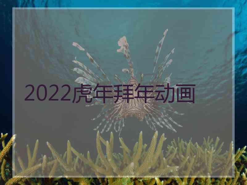 2022虎年拜年动画