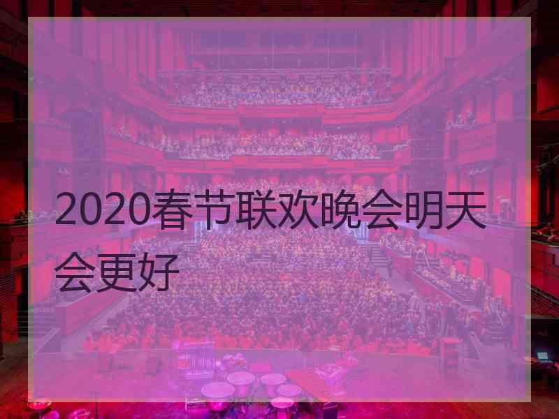 2020春节联欢晚会明天会更好