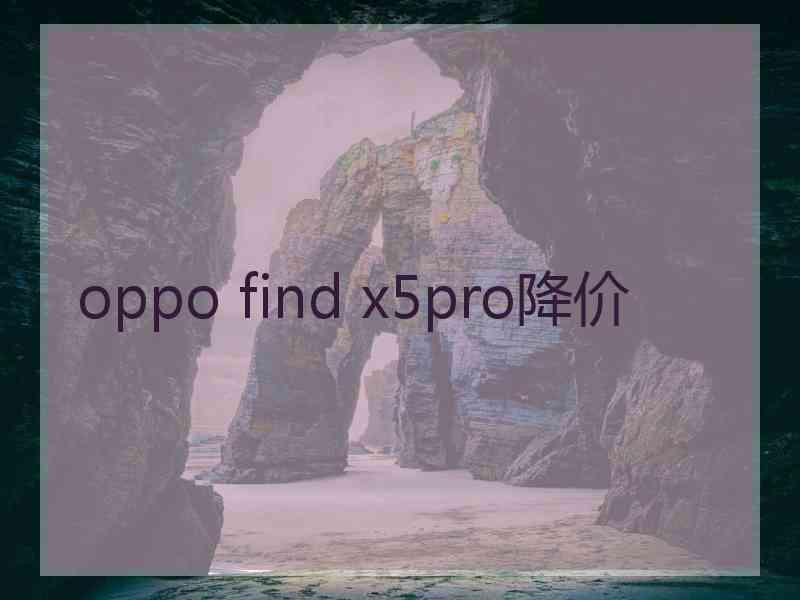 oppo find x5pro降价