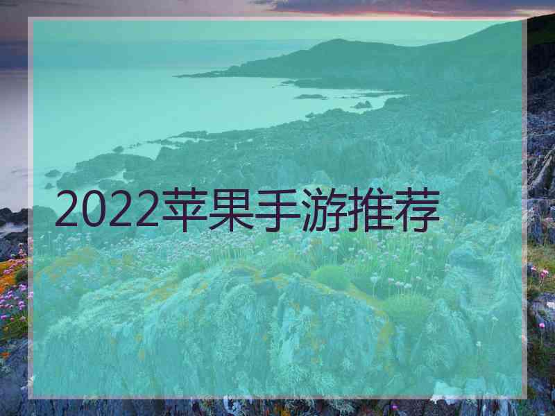 2022苹果手游推荐