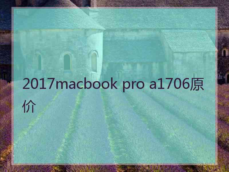 2017macbook pro a1706原价