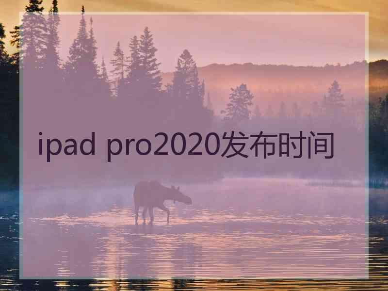 ipad pro2020发布时间