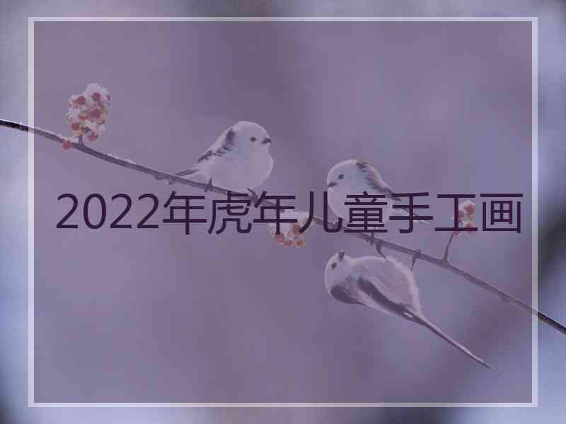 2022年虎年儿童手工画