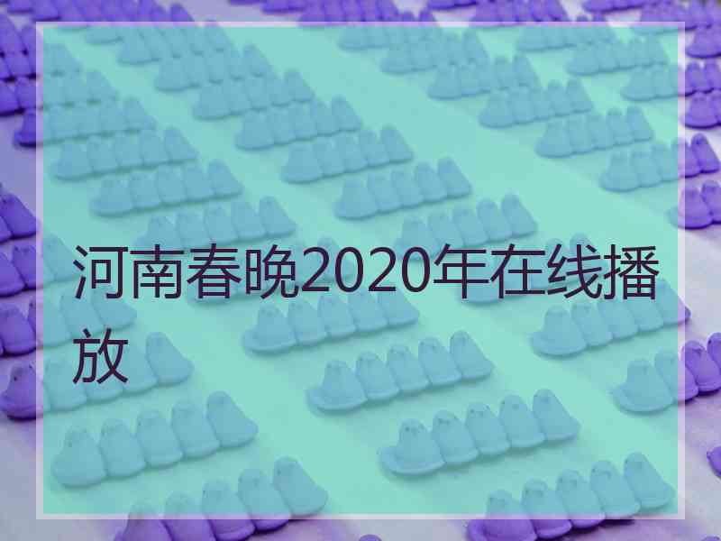 河南春晚2020年在线播放