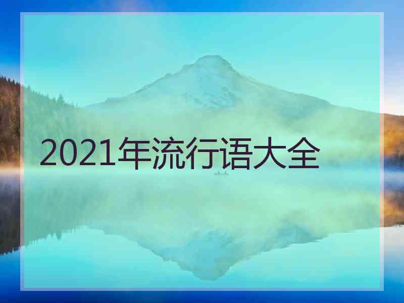 2021年流行语大全