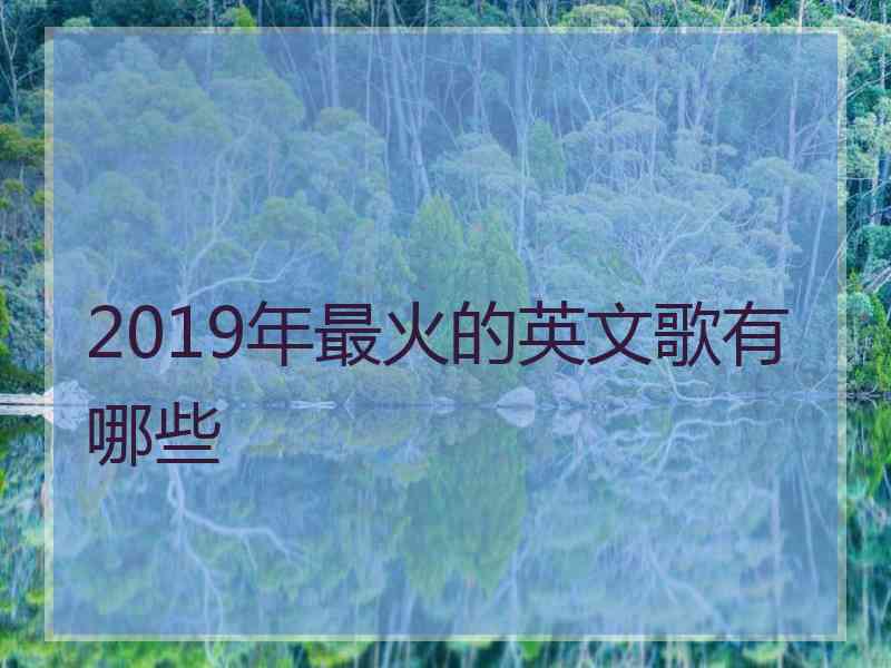 2019年最火的英文歌有哪些