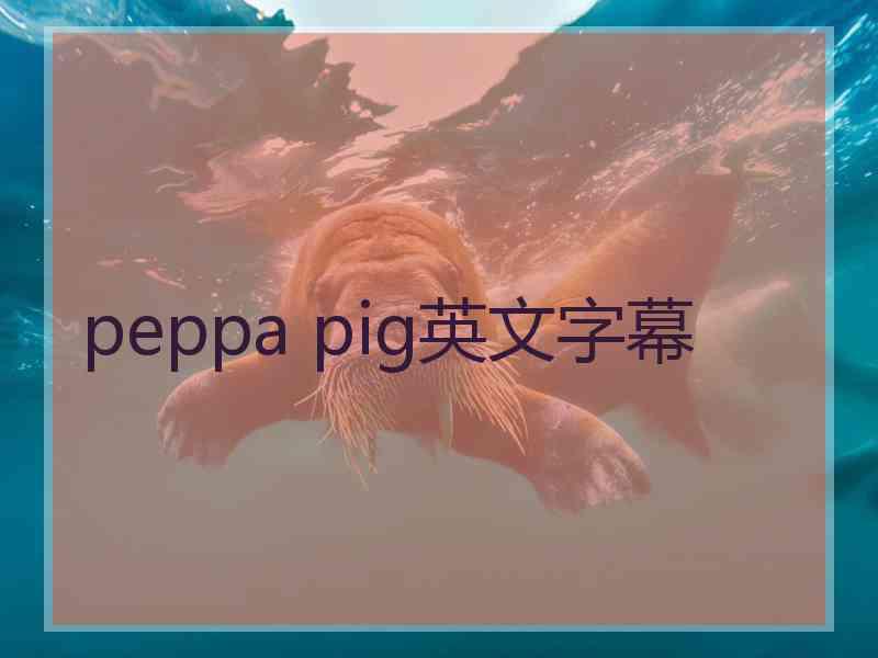 peppa pig英文字幕