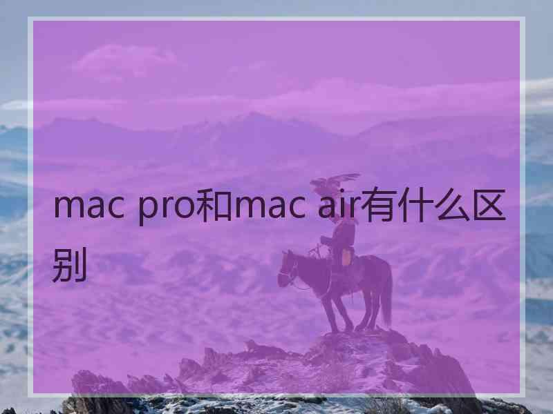 mac pro和mac air有什么区别