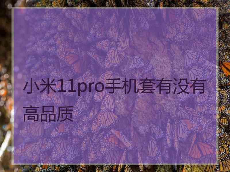 小米11pro手机套有没有高品质