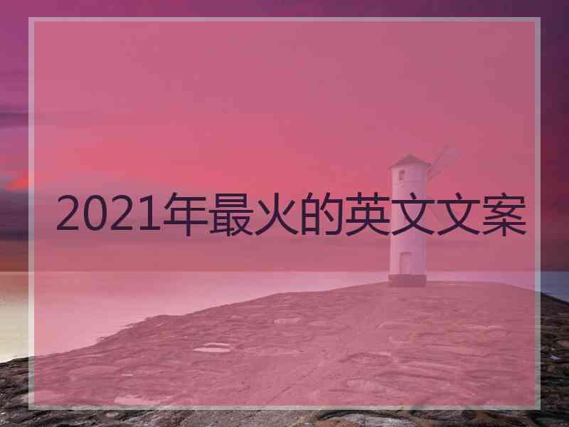 2021年最火的英文文案