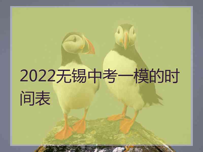 2022无锡中考一模的时间表