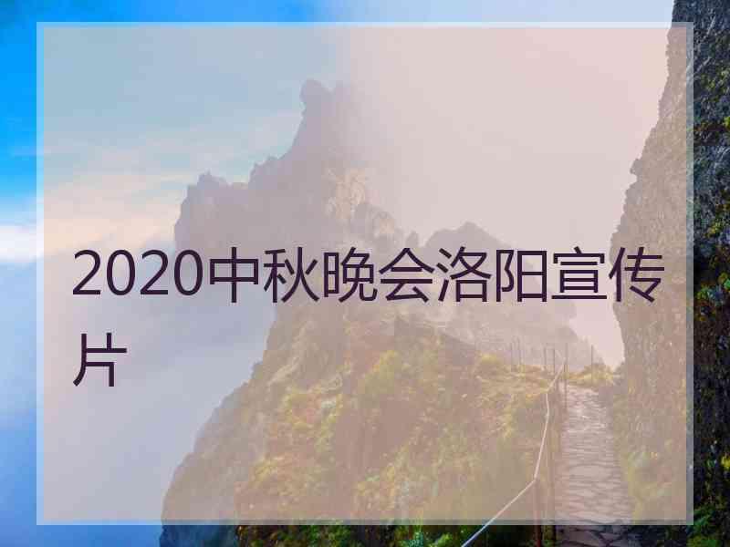 2020中秋晚会洛阳宣传片