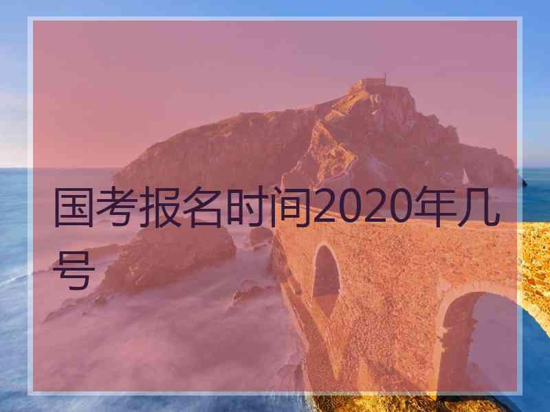 国考报名时间2020年几号