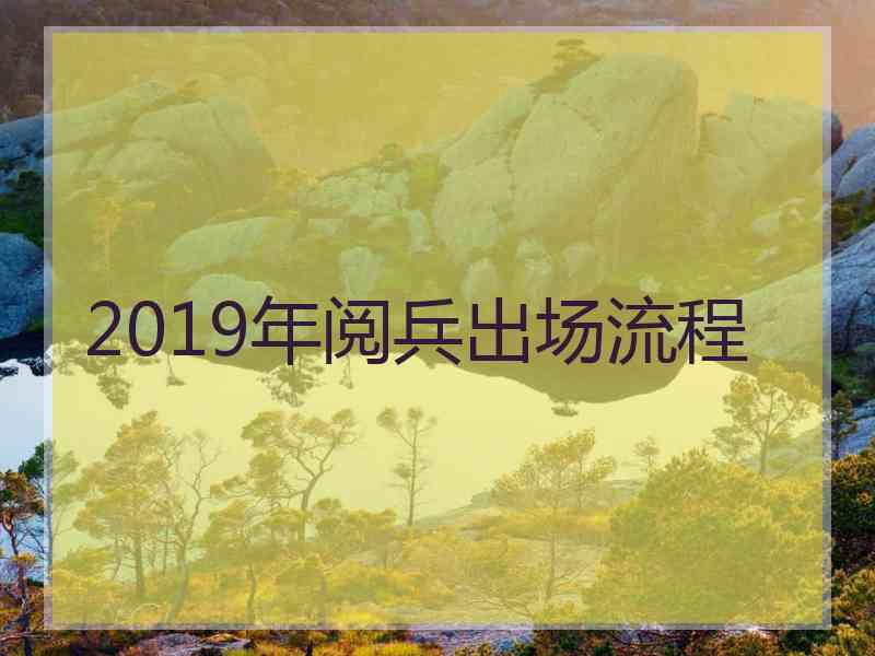 2019年阅兵出场流程