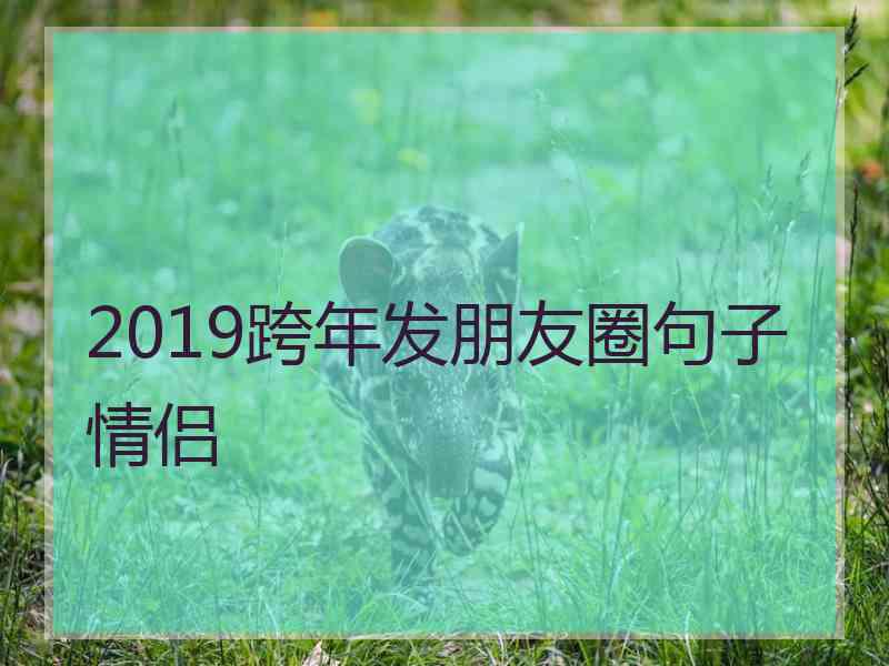 2019跨年发朋友圈句子情侣