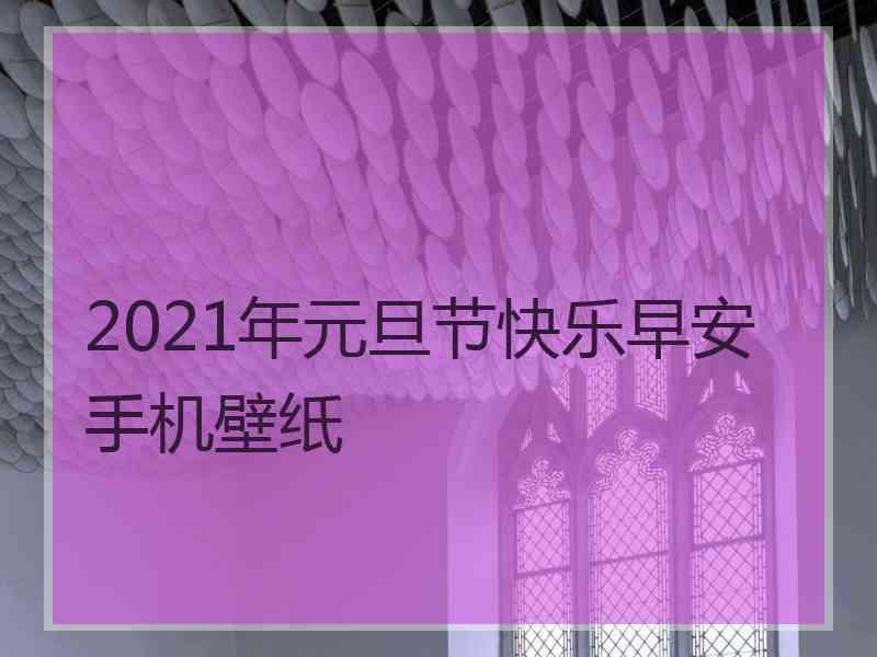 2021年元旦节快乐早安手机壁纸