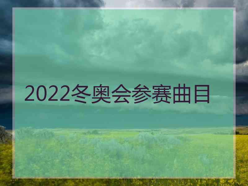 2022冬奥会参赛曲目