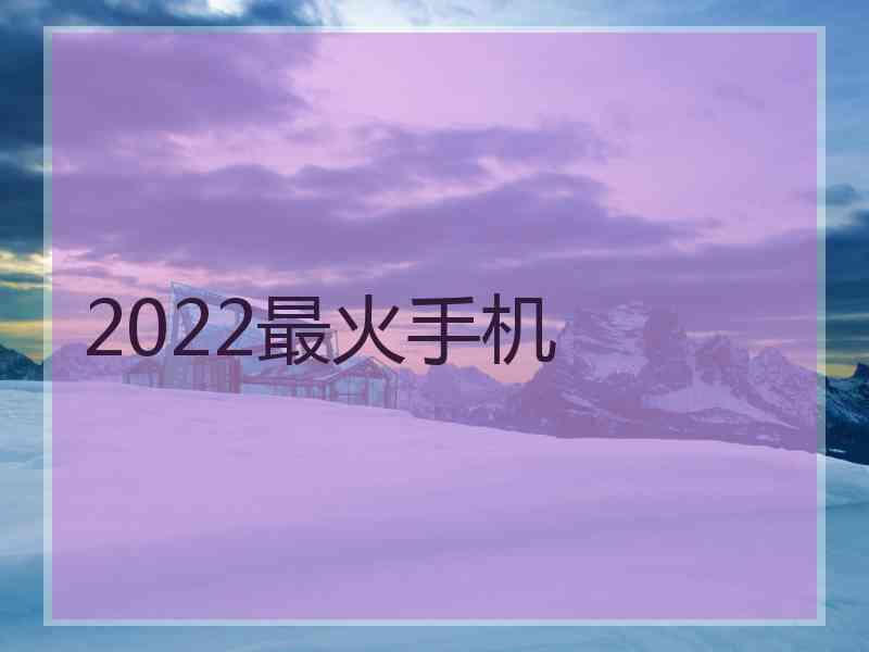 2022最火手机