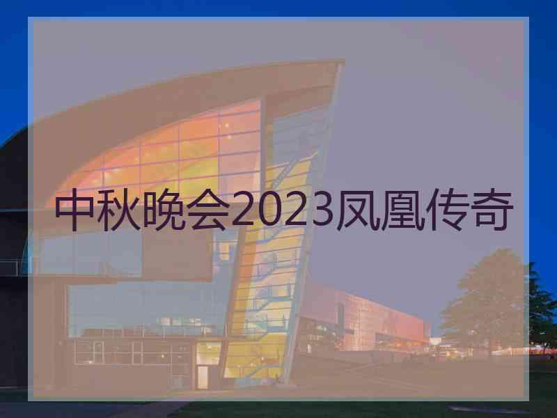 中秋晚会2023凤凰传奇