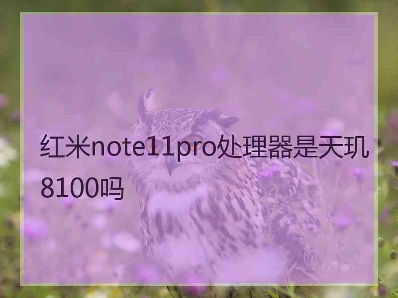 红米note11pro处理器是天玑8100吗