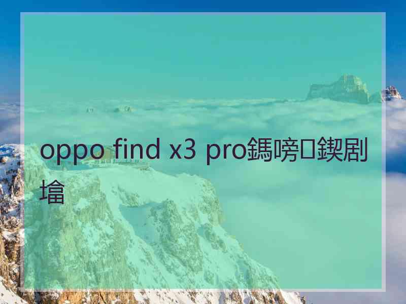 oppo find x3 pro鎷嗙鍥剧墖